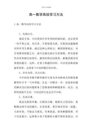 高一数学高效学习方法