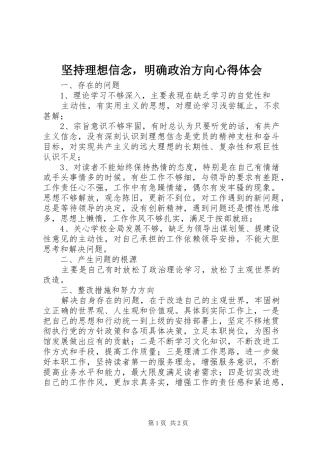 坚持理想信念，明确政治方向心得体会