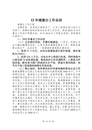 XX年城建办工作总结 (2)