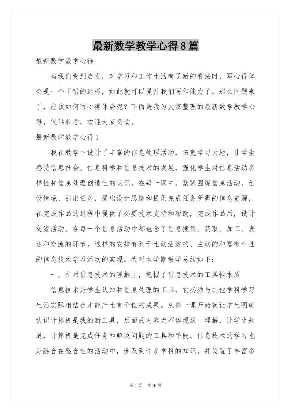 最新数学教学心得8篇_第1页