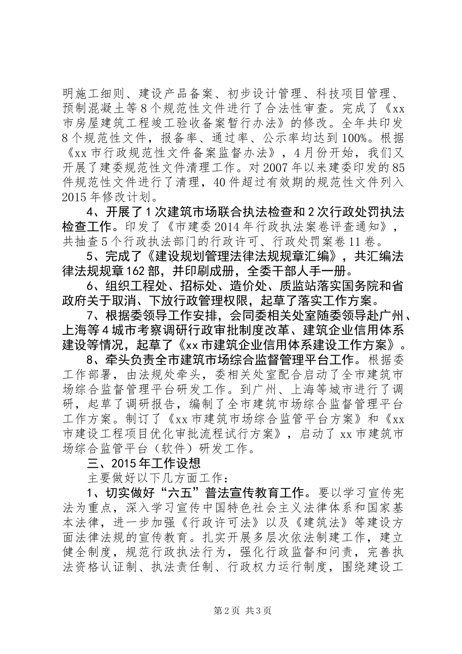 XX年城建委政策法规处工作总结_第2页