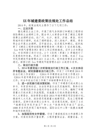 XX年城建委政策法规处工作总结