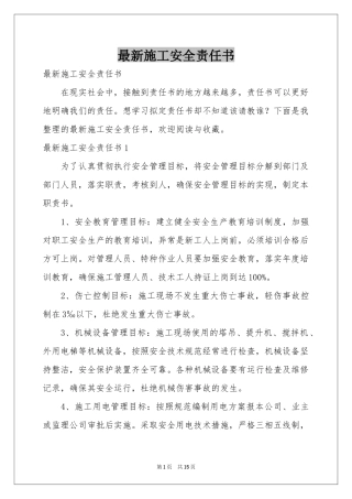 最新施工安全责任书