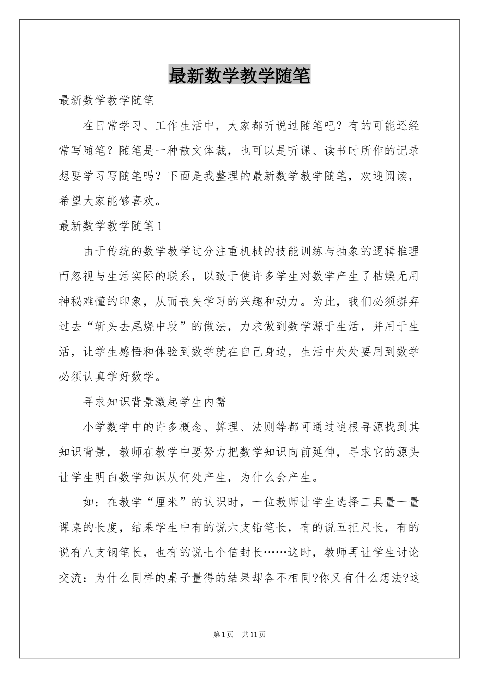 最新数学教学随笔_第1页