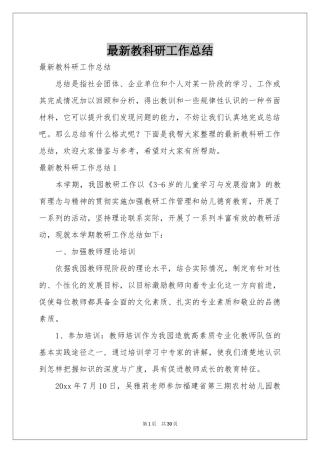 最新教科研工作参考总结