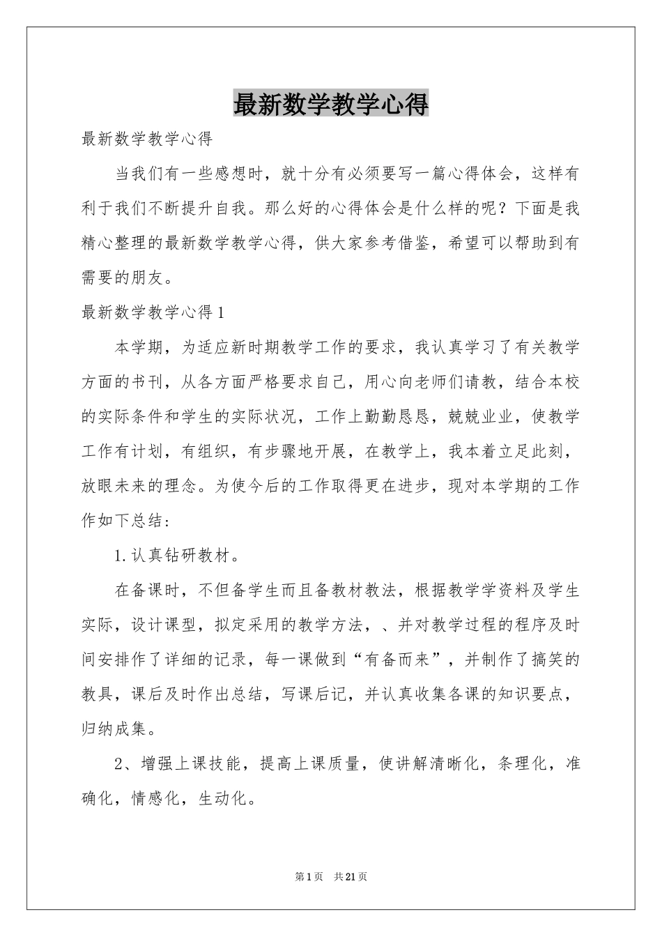 最新数学教学心得_第1页