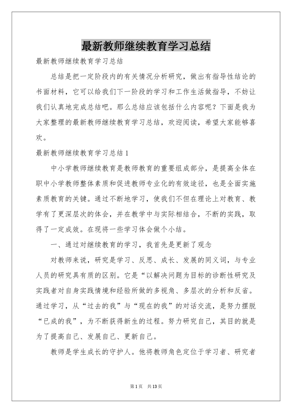 最新教师继续教育学习参考总结_第1页