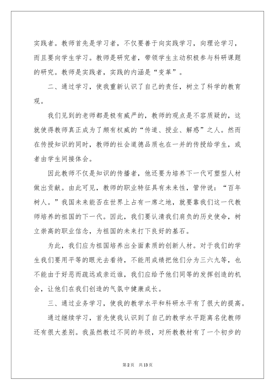 最新教师继续教育学习参考总结_第2页