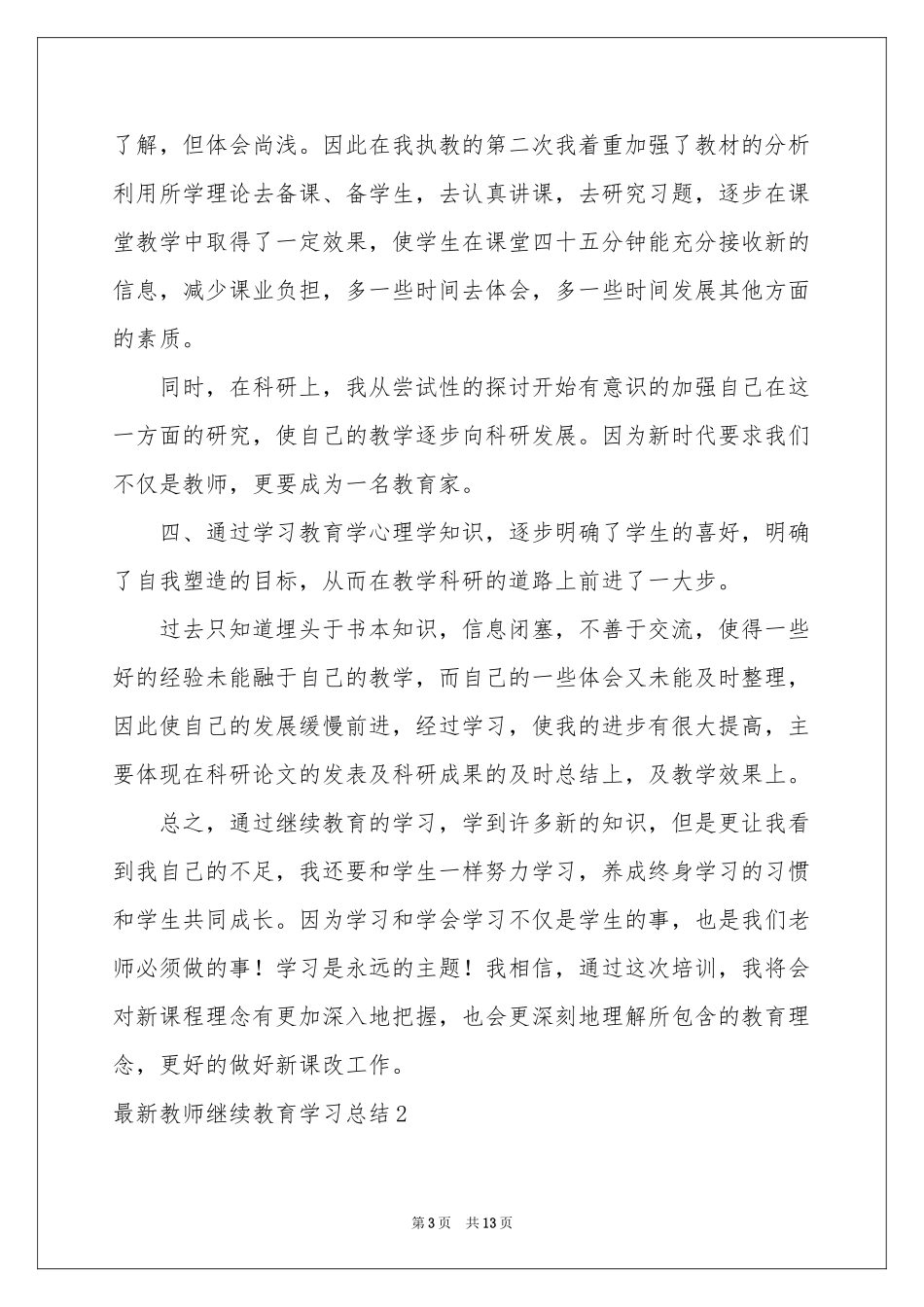 最新教师继续教育学习参考总结_第3页