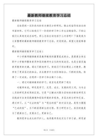 最新教师继续教育学习参考总结