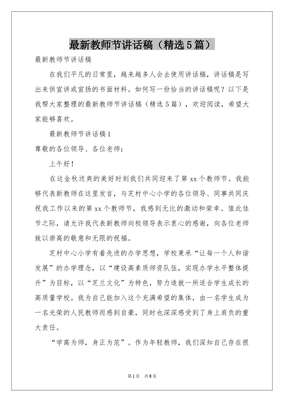 最新教师节讲话稿（精选5篇）_第1页
