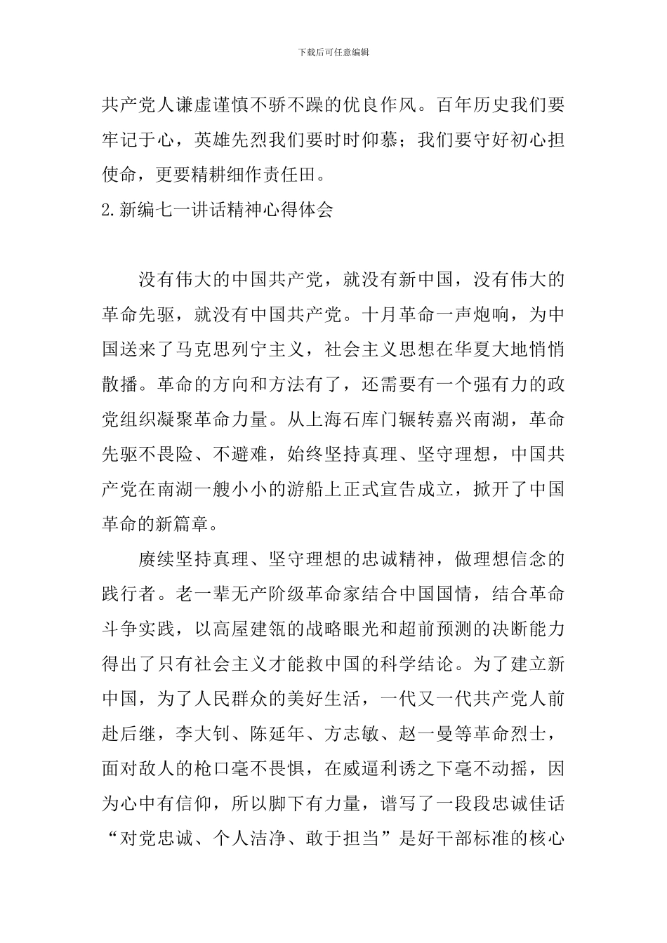 新编七一讲话精神心得体会_第2页