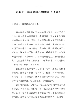 新编七一讲话精神心得体会