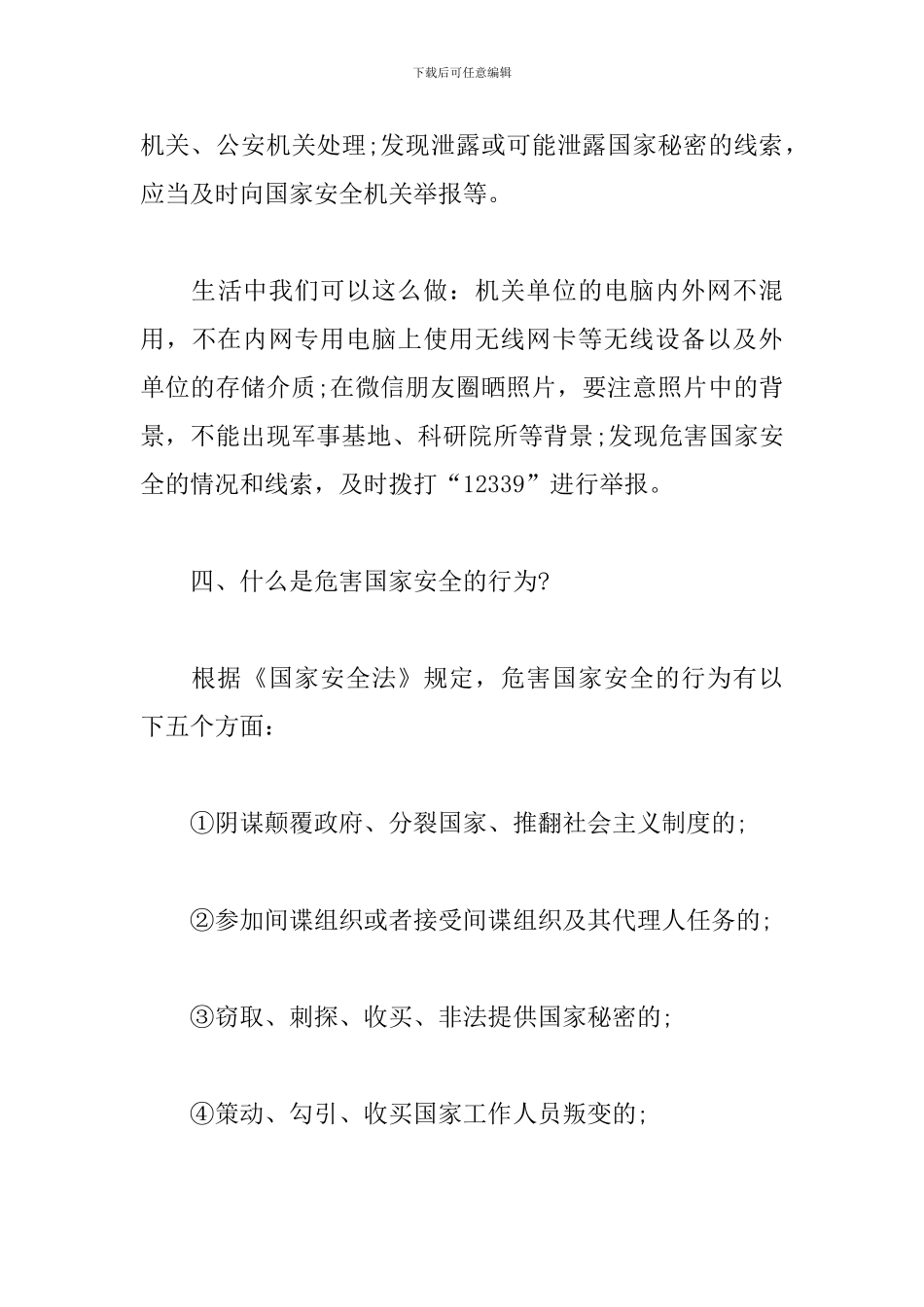 全民国家安全教育日学习材料-你对国家安全知多少_第3页
