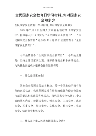 全民国家安全教育日学习材料-你对国家安全知多少
