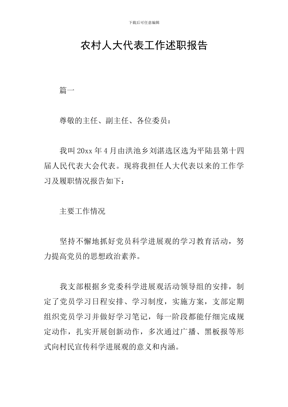 农村人大代表工作述职报告_第1页