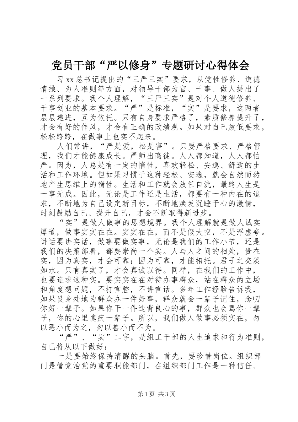 党员干部“严以修身”专题研讨心得体会_第1页