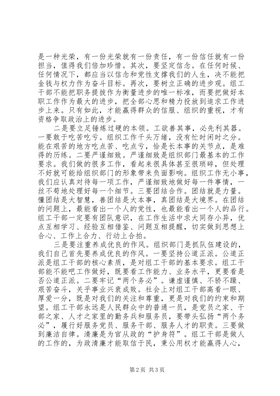 党员干部“严以修身”专题研讨心得体会_第2页