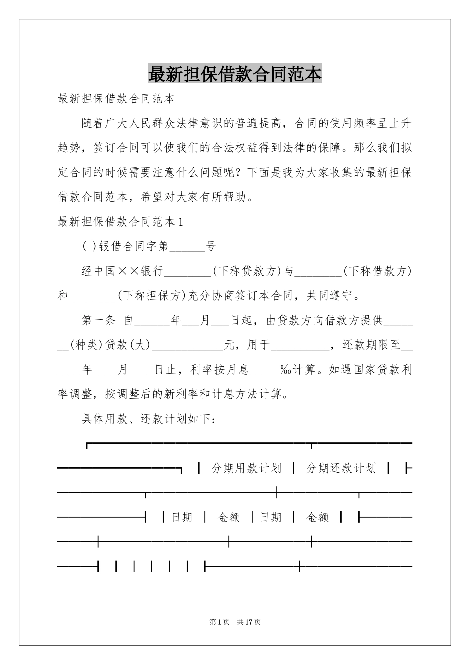 最新担保借款合同范本_第1页