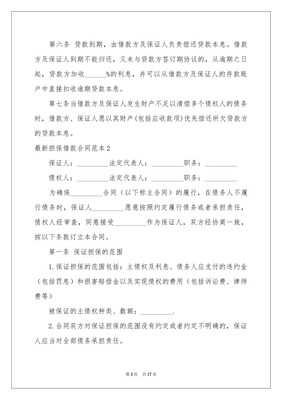 最新担保借款合同范本_第3页