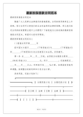 最新担保借款合同范本