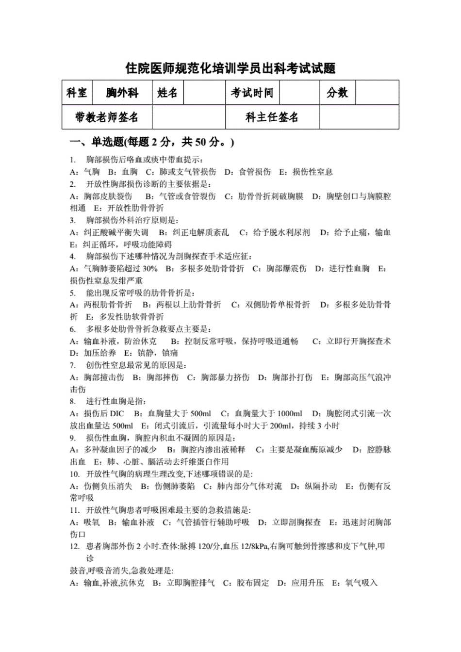 住院医师规范化培训-胸外科出科考试试题(附答案) _第1页