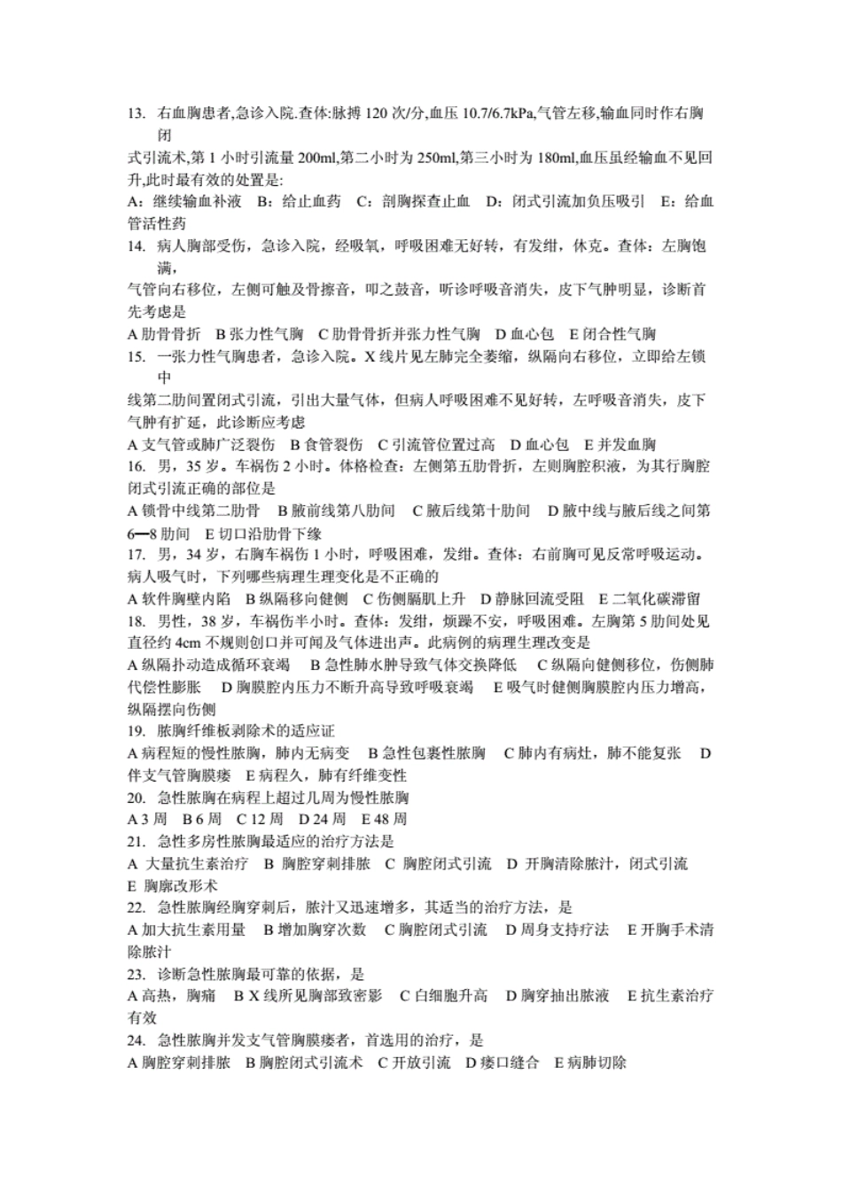 住院医师规范化培训-胸外科出科考试试题(附答案) _第2页