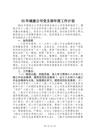 XX年城建公司党支部年度工作计划