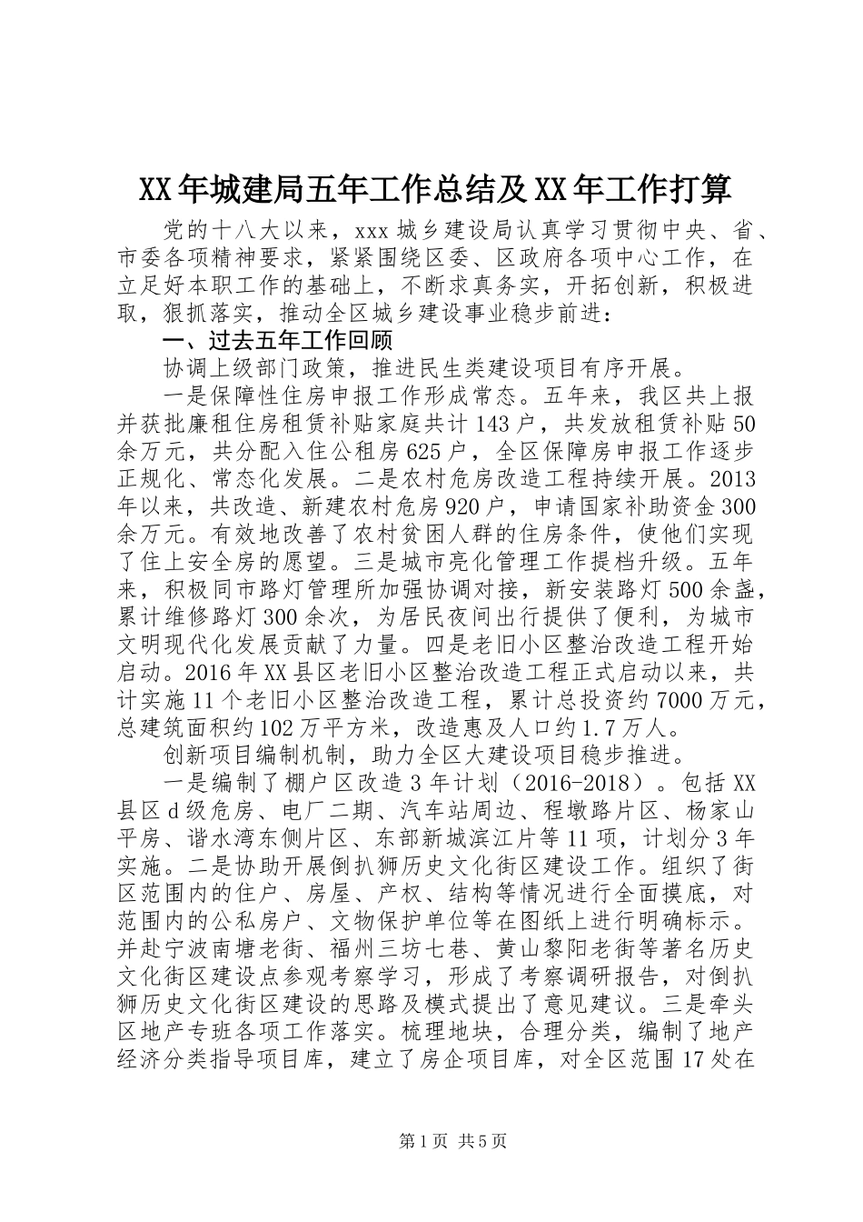 XX年城建局五年工作总结及XX年工作打算_第1页