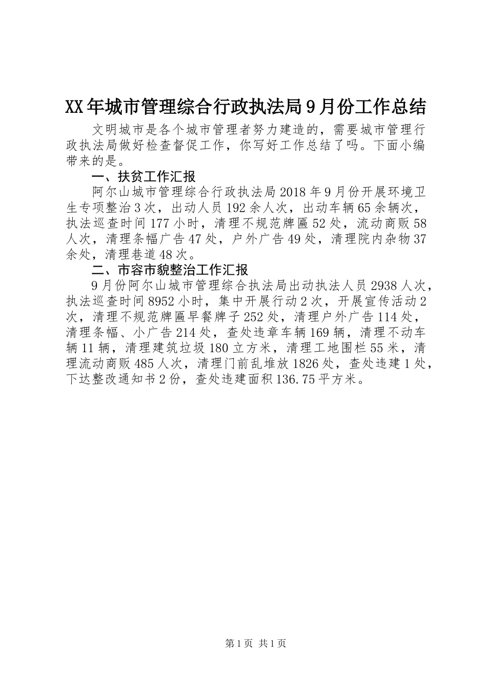 XX年城市管理综合行政执法局9月份工作总结_第1页