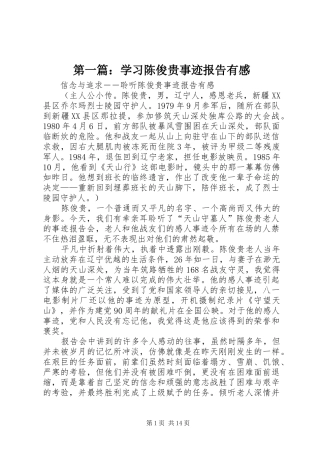 第一篇：学习陈俊贵事迹报告有感
