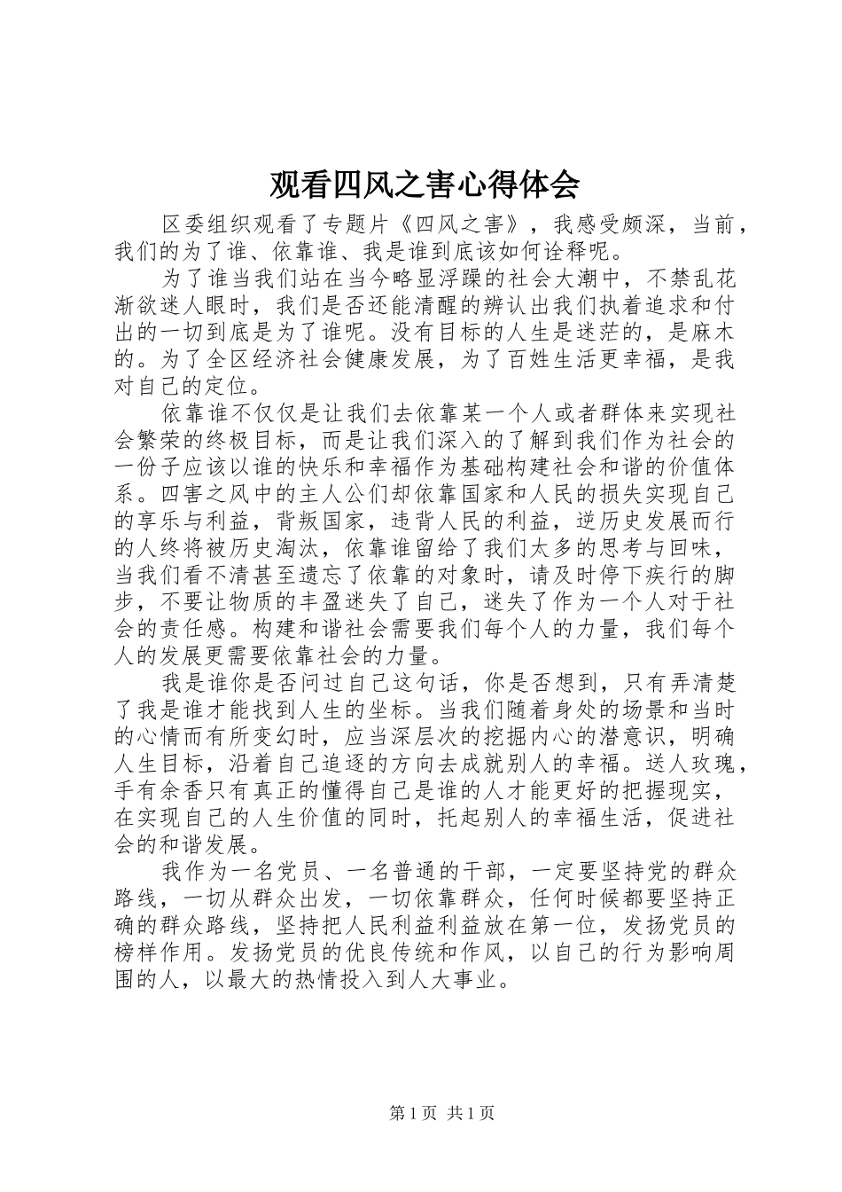 观看四风之害心得体会_第1页