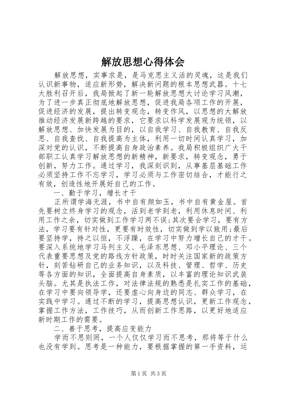 解放思想心得体会_第1页