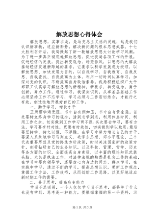 解放思想心得体会