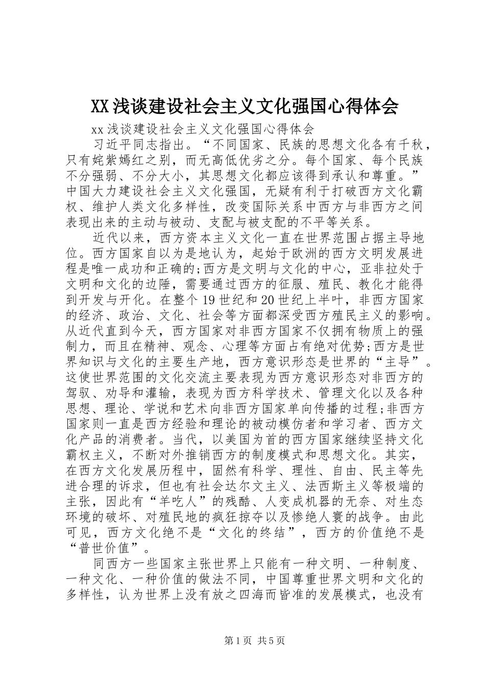 XX浅谈建设社会主义文化强国心得体会_第1页