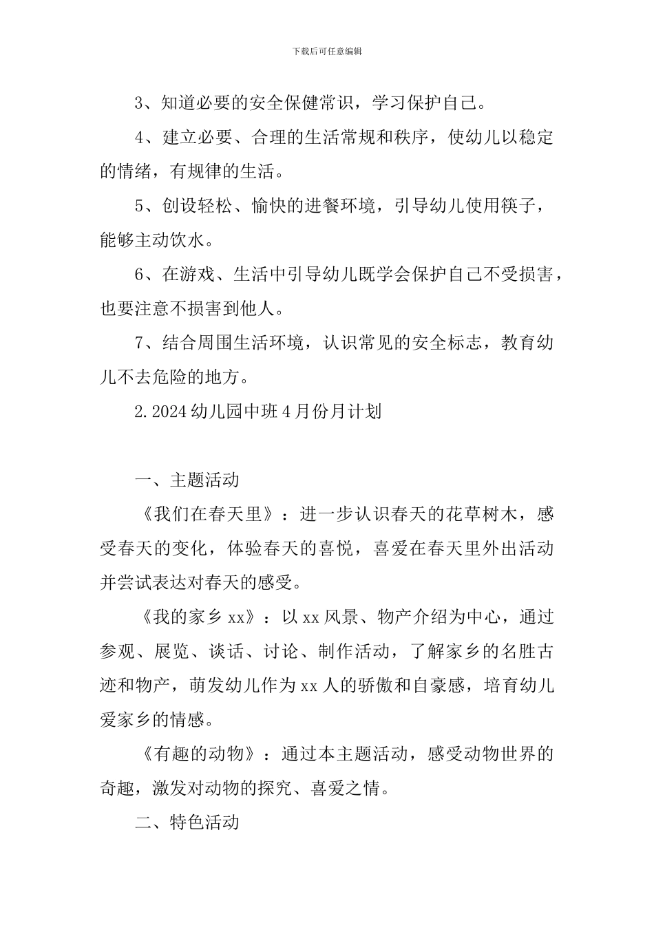 2024幼儿园中班4月份月计划_第2页