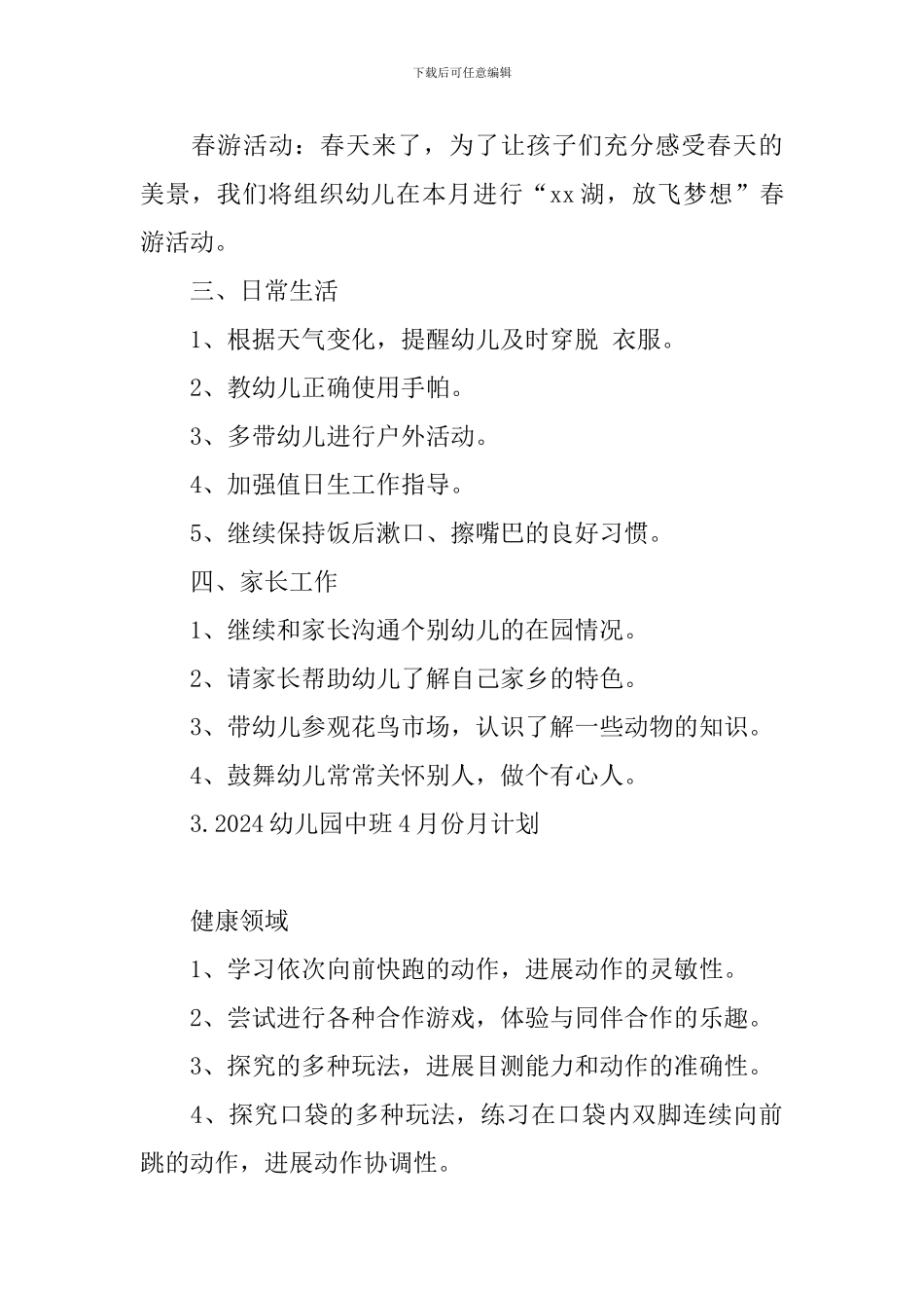 2024幼儿园中班4月份月计划_第3页
