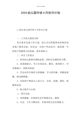 2024幼儿园中班4月份月计划
