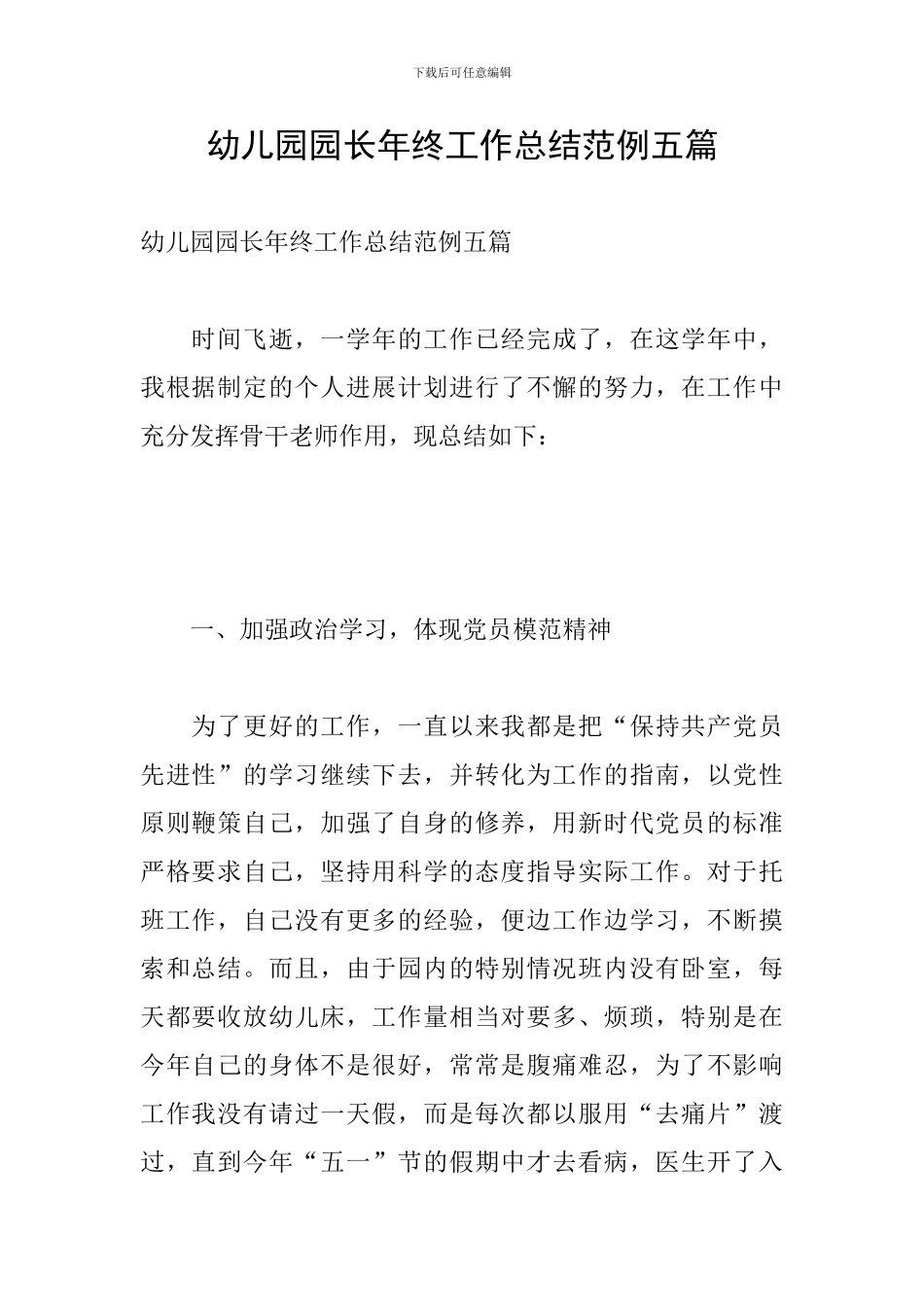幼儿园园长年终工作总结范例五篇_第1页