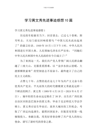 学习黄文秀先进事迹感想10篇