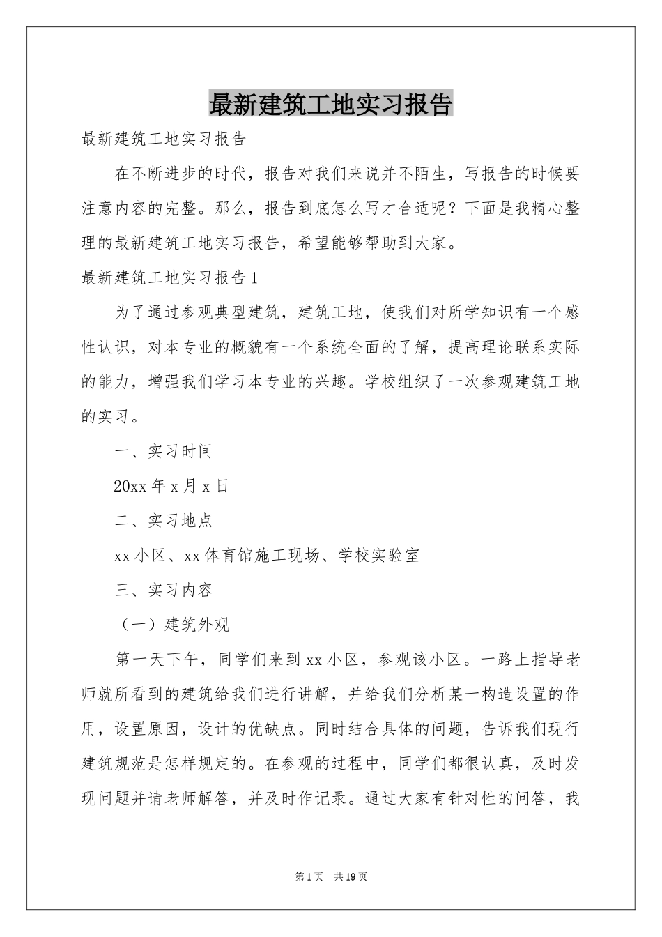 最新建筑工地实习报告_第1页