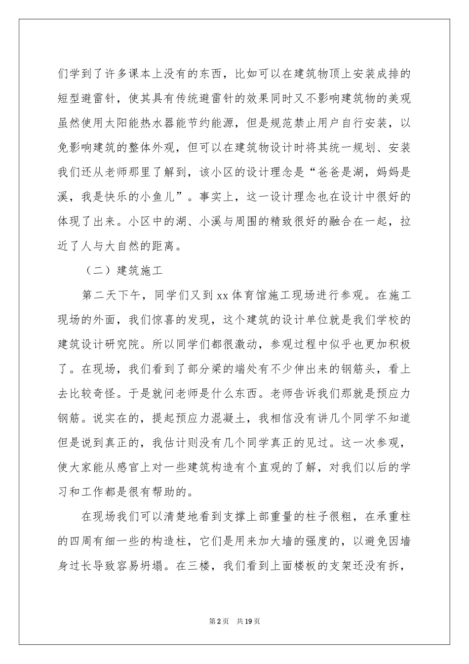 最新建筑工地实习报告_第2页