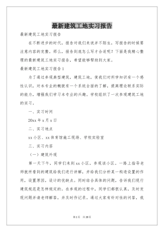 最新建筑工地实习报告