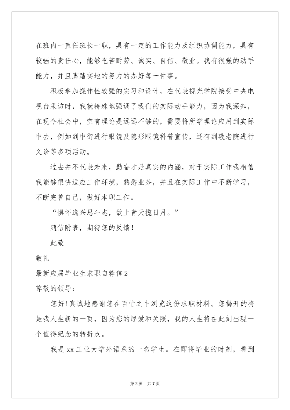 最新应届毕业生求职自荐信_第2页