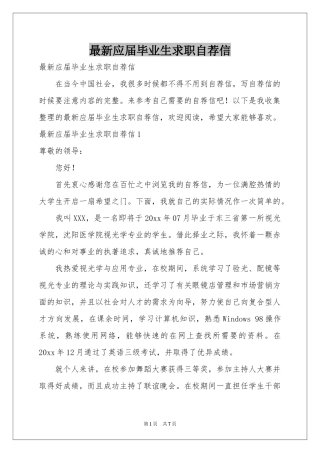 最新应届毕业生求职自荐信