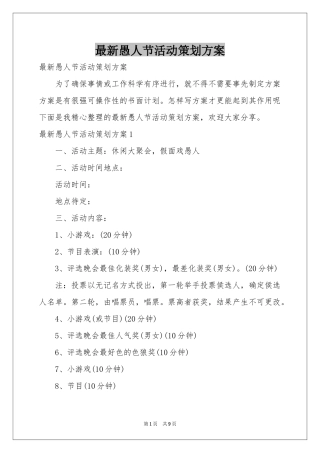 最新愚人节活动策划方案