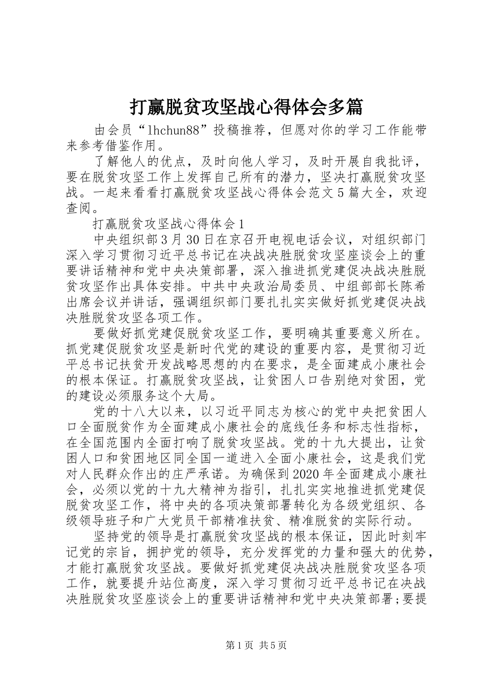 打赢脱贫攻坚战心得体会多篇_第1页