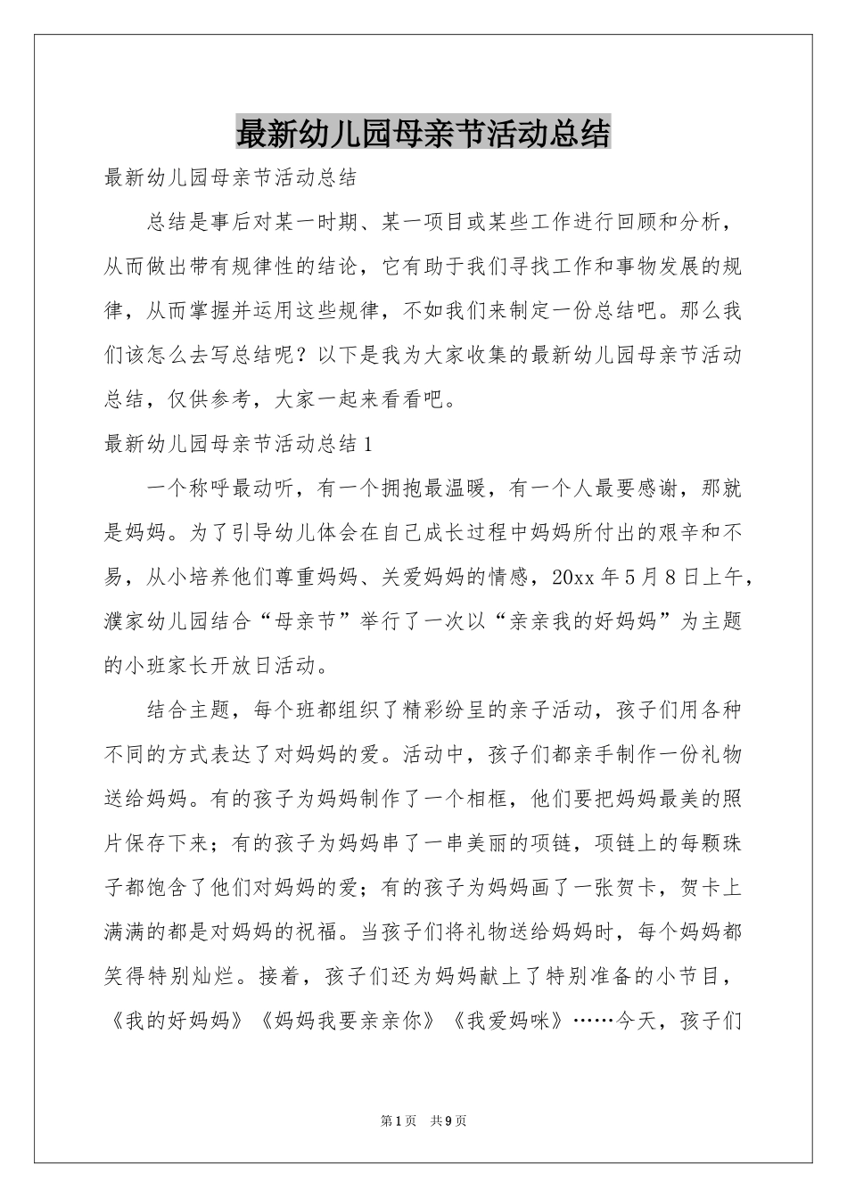 最新幼儿园母亲节活动参考总结_第1页