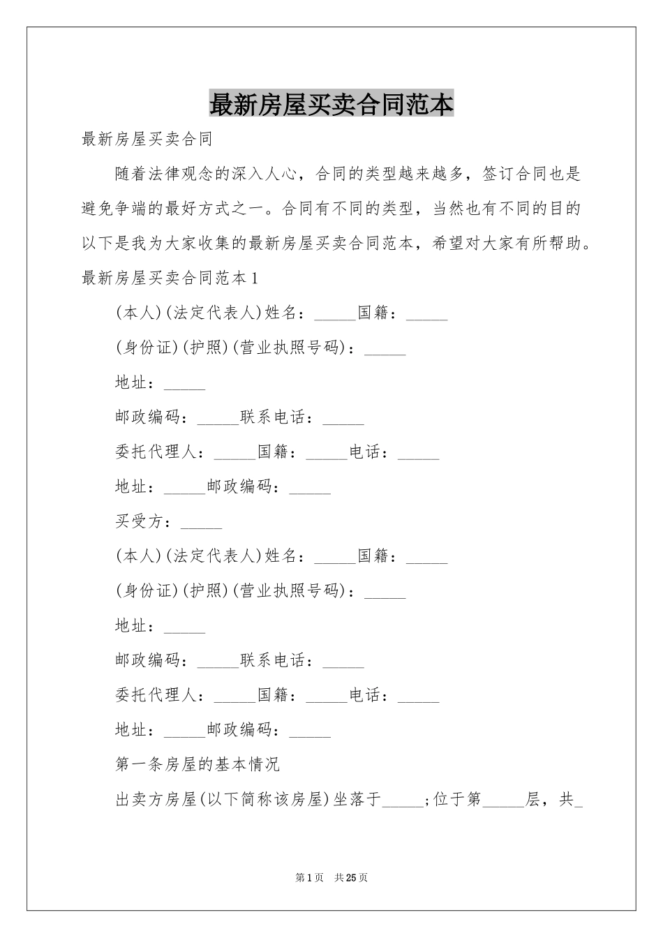 最新房屋买卖合同范本_第1页