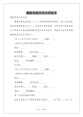 最新房屋买卖合同范本